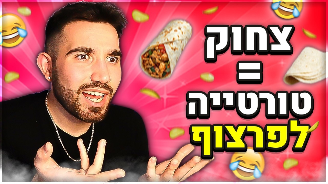 אתגר נסו לא לצחוק! (כל צחוק = טורטייה לפרצוף!)