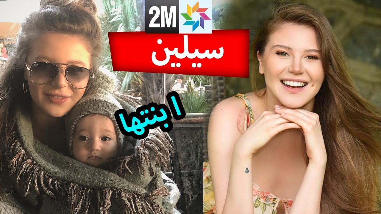 سيلين بطلة مسلسل فضيلة و بناتها طيبة في الواقع و لها ابنة صغيرة Fadila wa banatoha 2M