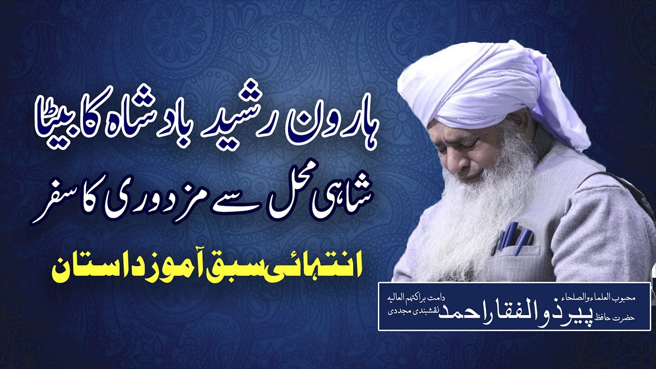 Khalifa Haroon Rashid Ke Bete ka Waqia || Peer Zulfiqar Ahmad Naqshbandi