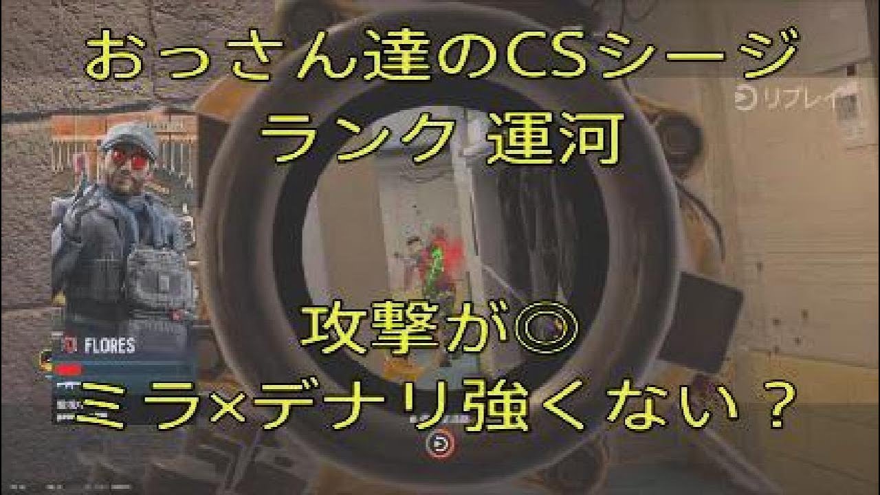 おっさん達のCSシージ　ランク　運河　ミラ×デナリ強くない？　攻撃◎　26_1_3