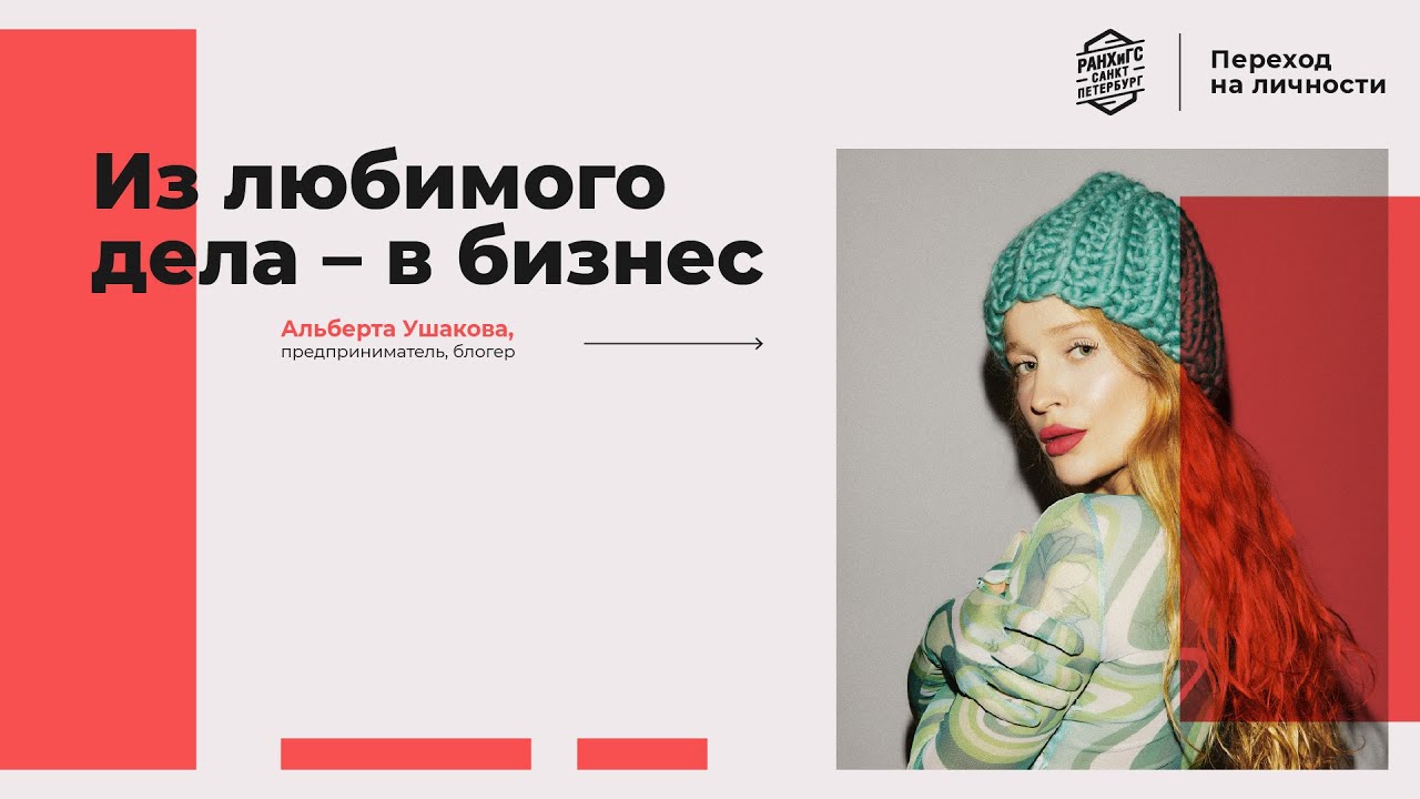 Альбрета Ушакова:  Из любимого дела - в бизнес