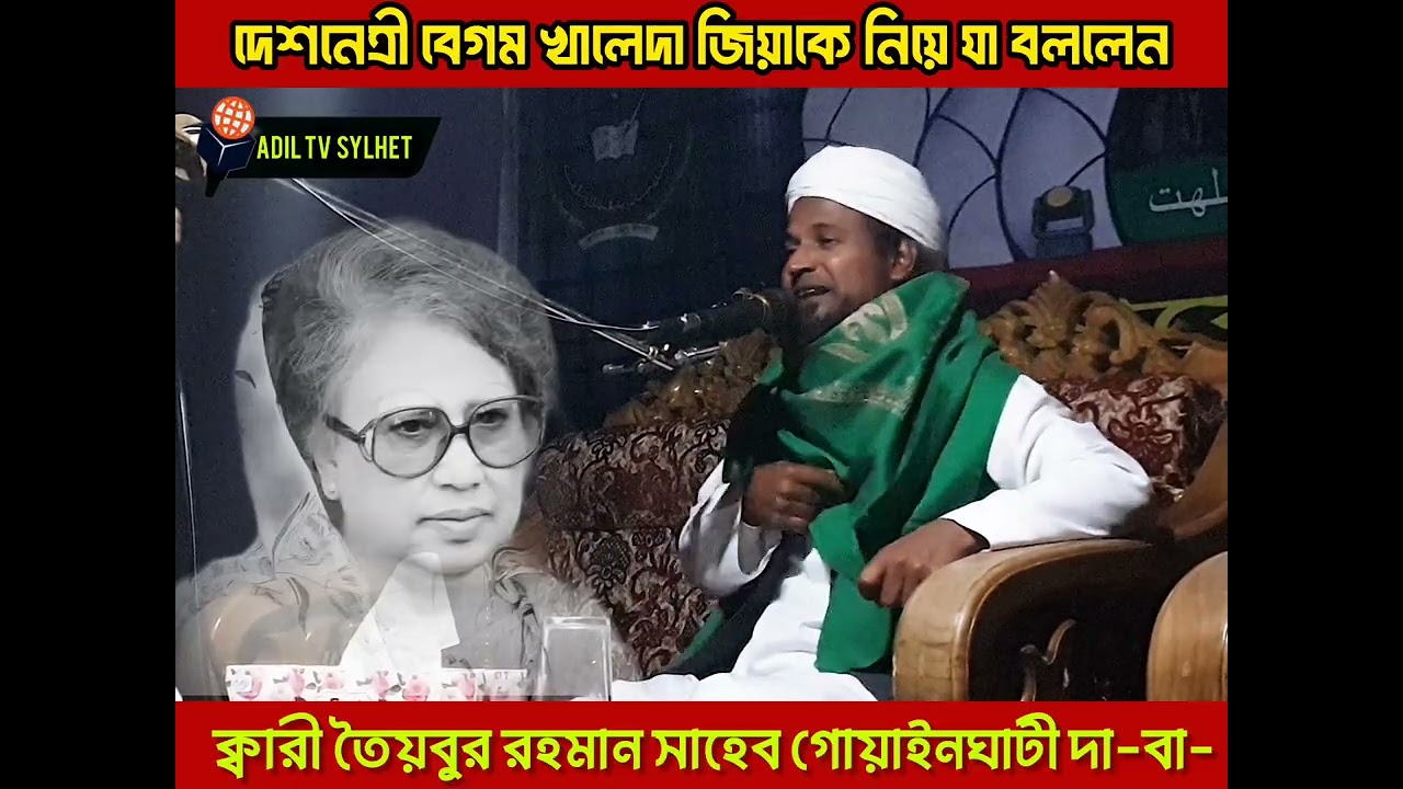 তিনবারের প্রধানমন্ত্রী কে নিয়ে মুখ খুললেন, ক্বারী-তৈয়বুর রহমান সাহেব গোয়াইনঘাটী দা-বা- 
