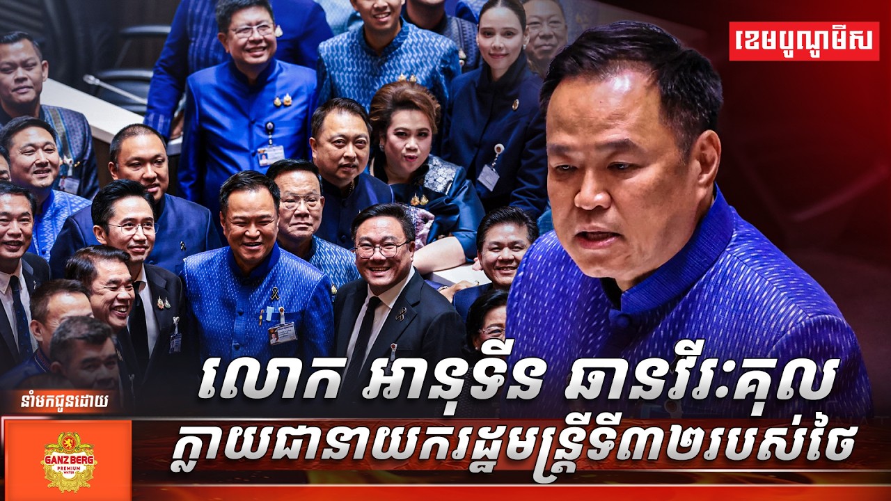 លោក អានុទីន ឆានវីរៈគុល ក្លាយជានាយករដ្ឋមន្ត្រីទី៣២របស់ថៃ
