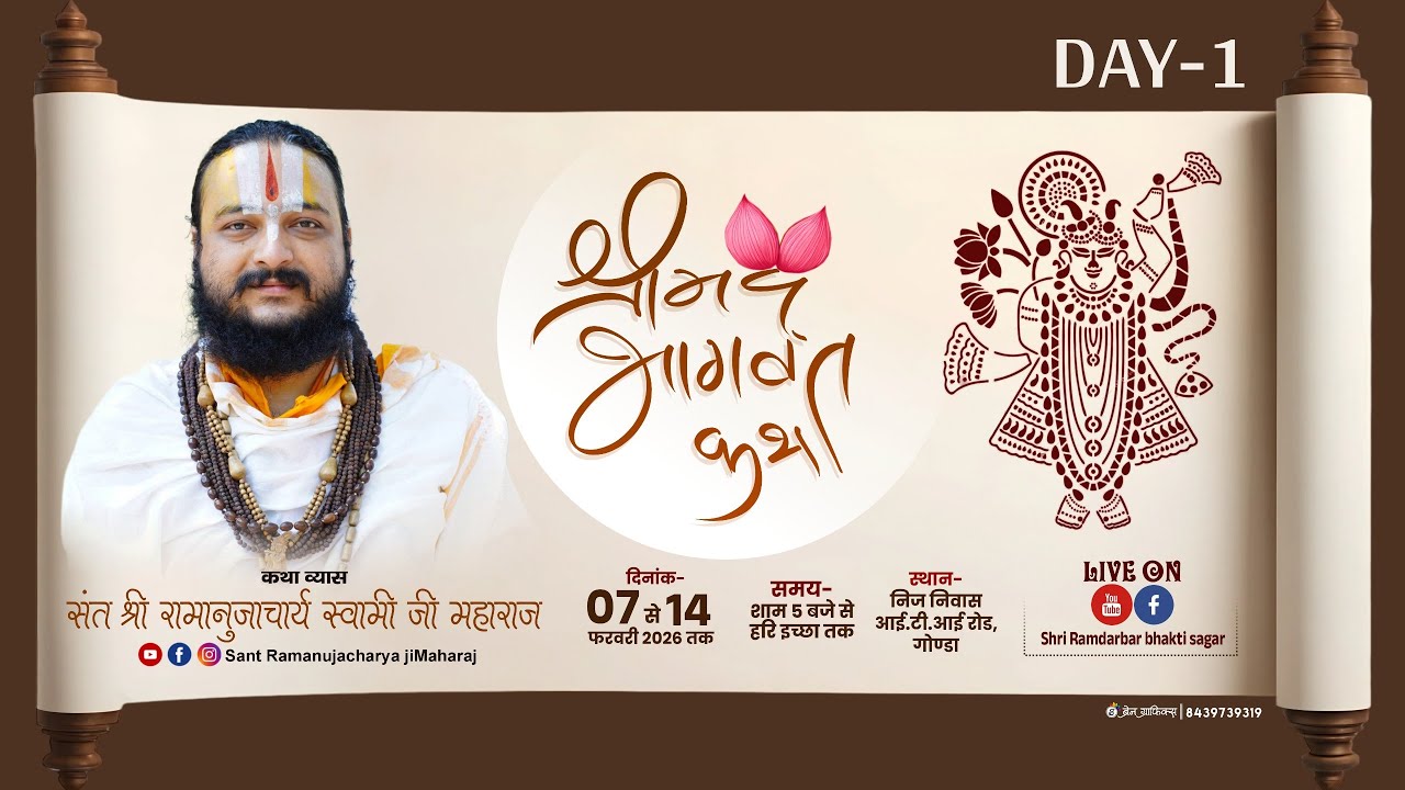 श्रीमद् भागवत कथा (संत श्री रामानुजाचार्य स्वामी जी महाराज ) स्थान = आई .टी.आई .रोड  (गोण्डा)