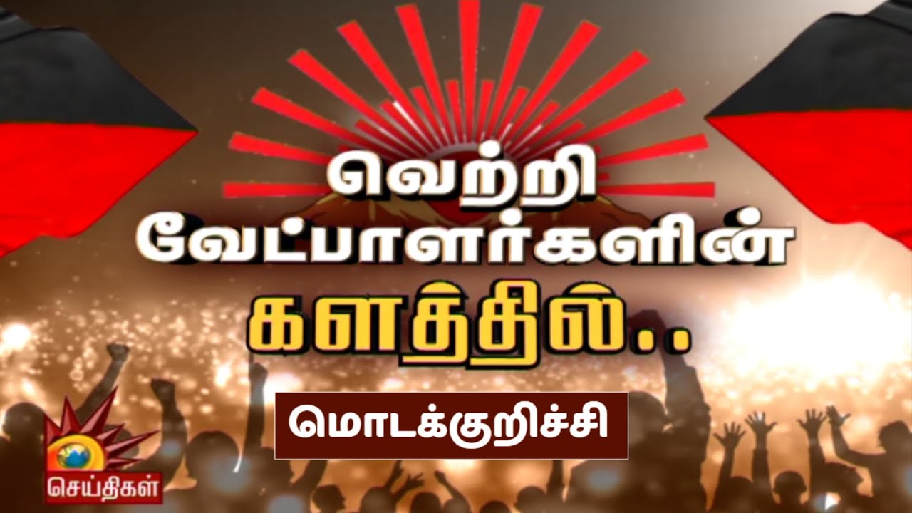 சுப்புலட்சுமி ஜெகதீசன் : வெற்றி வேட்பாளர்களின் களத்தில்... Modakurichi தொகுதி திமுக வேட்பாளர்