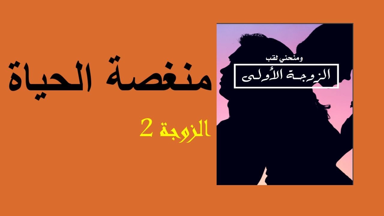 منغصة الحياة الزوجة 2