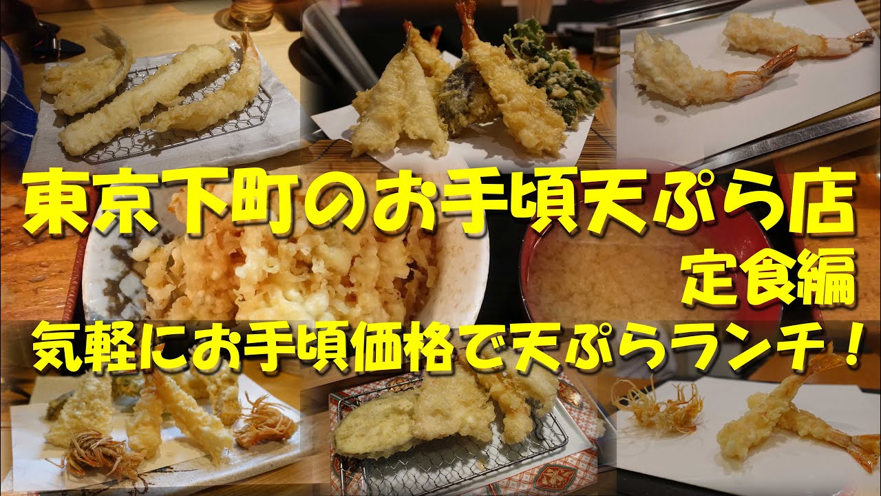【東京下町のお手頃天ぷら店（定食編）】お手頃価格の天ぷらランチで昼飲み最高！【天ぷら】【天ぷら定食】【天丼】
