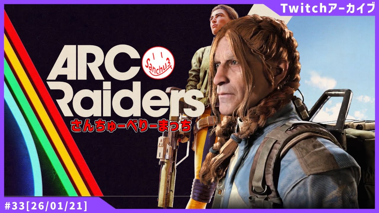 【🔴LIVE】【Lv 67～】おはようレイダーズ ＃33【ARCRaiders】