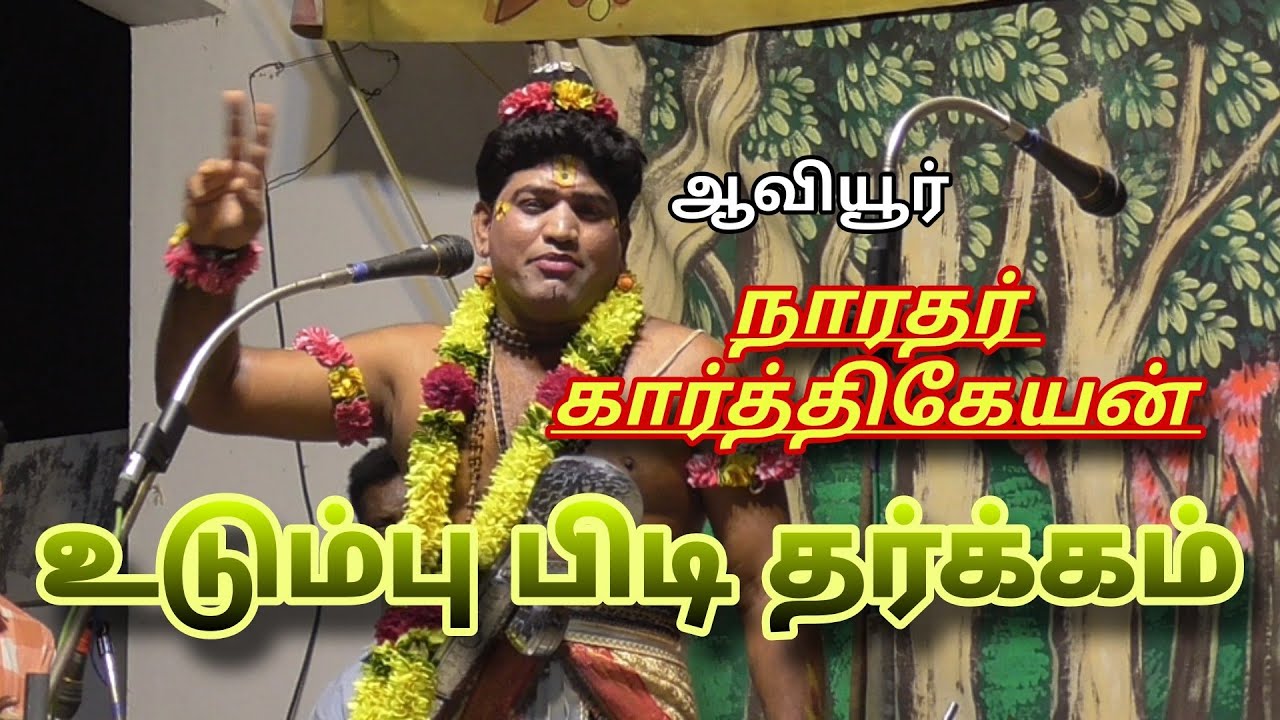 நாரதர் ஆவியூர் கார்த்திகேயன் உடும்பு புடி தர்க்கம் #வள்ளிதிருமணநாடகம் பாகம் 3