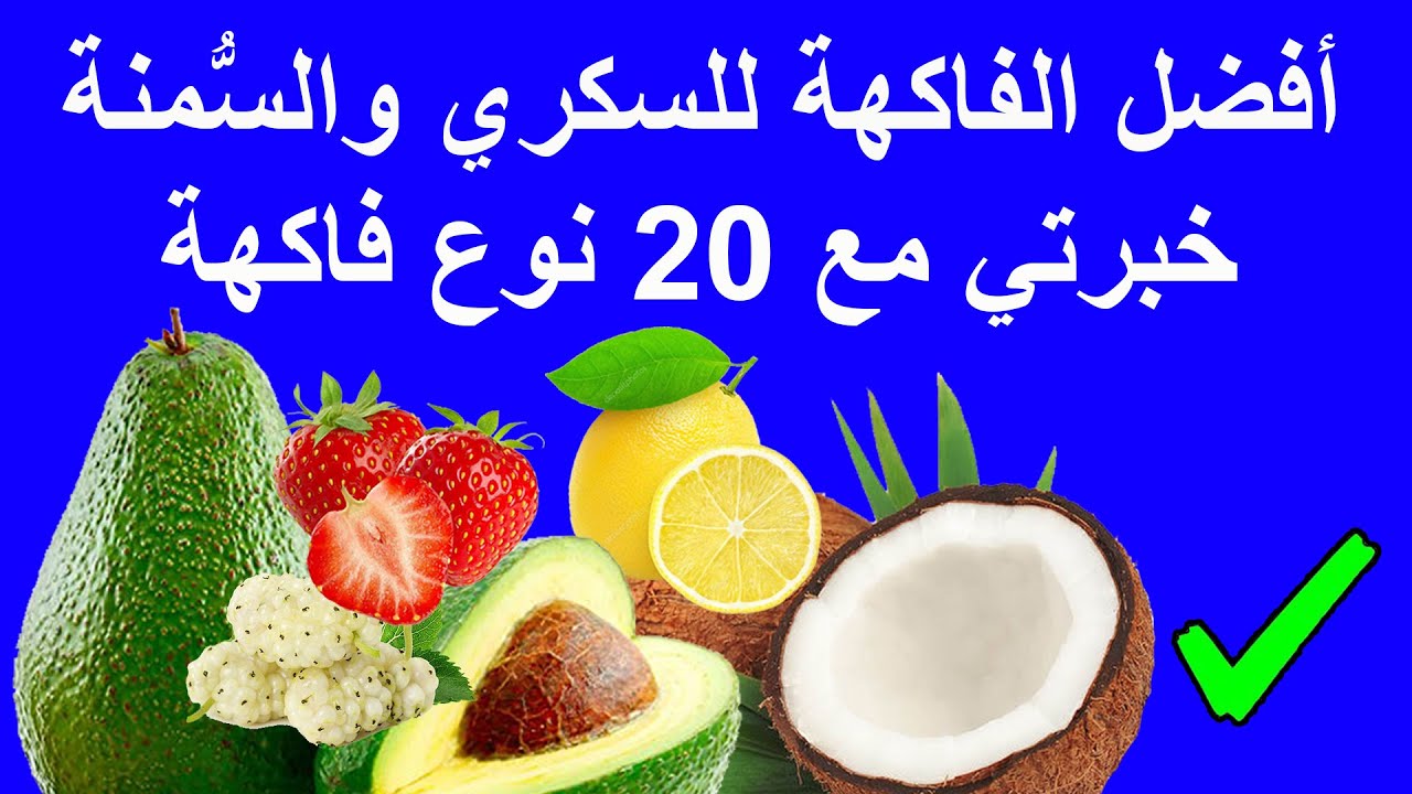 افضل الفواكه لمريض السكري | الفواكه المسموحة لمريض السكر