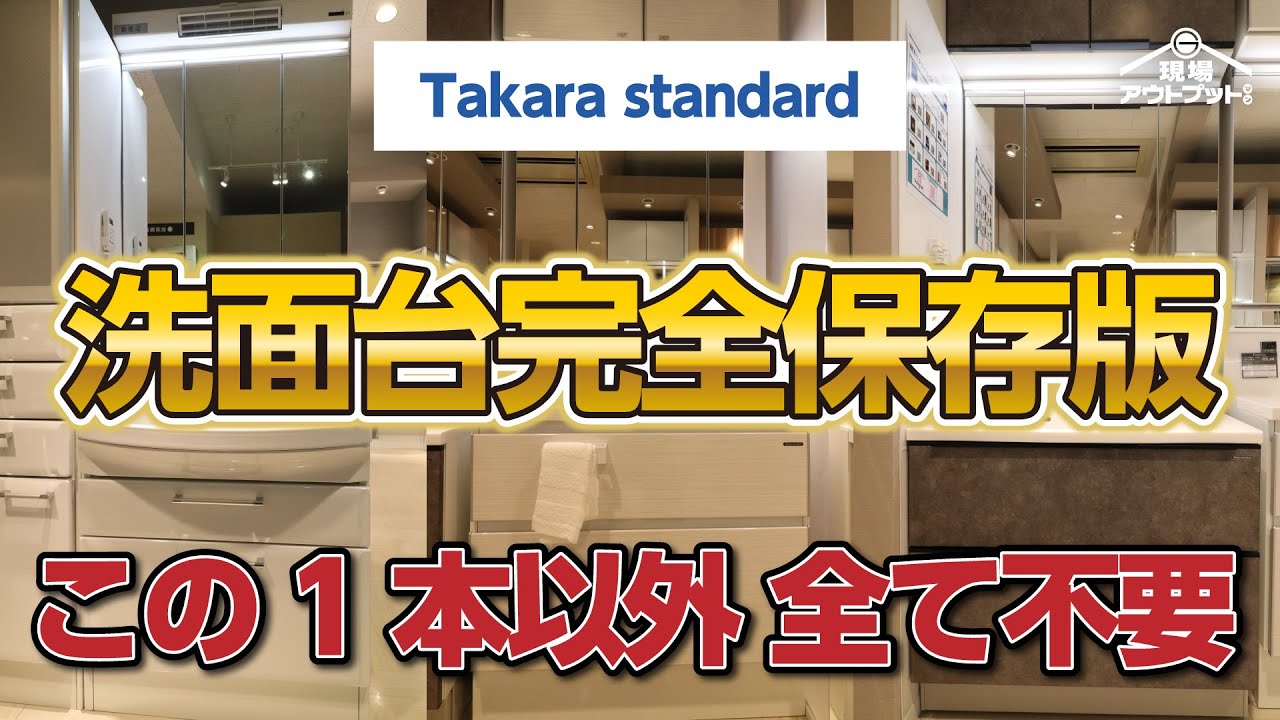 【初心者必見】タカラスタンダードの洗面化粧台を全てこの1本まとめ完全保存版！今までの動画は何だったのかレベル