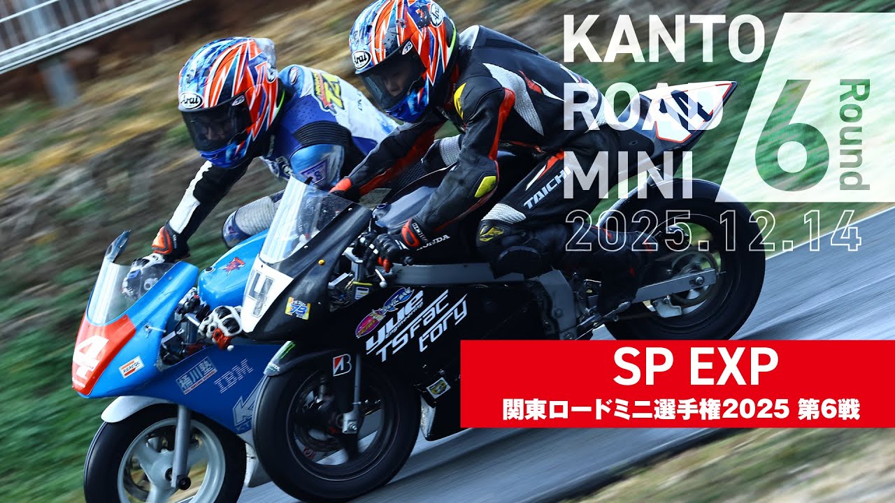 【 関東ロードミニ選手権2025 】SP-EXP第6戦 決勝 12.14【Moto UP桶川スポーツランド】