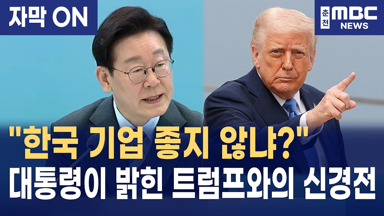 [자막] 이재명 대통령이 밝힌 '트럼프와의 신경전' 비화와 99% 중소기업의 진심