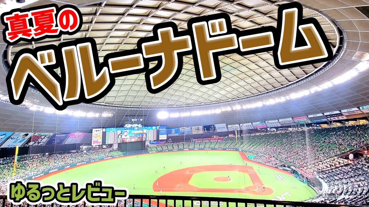 【どんな雰囲気？】真夏のベルーナドームの中の様子