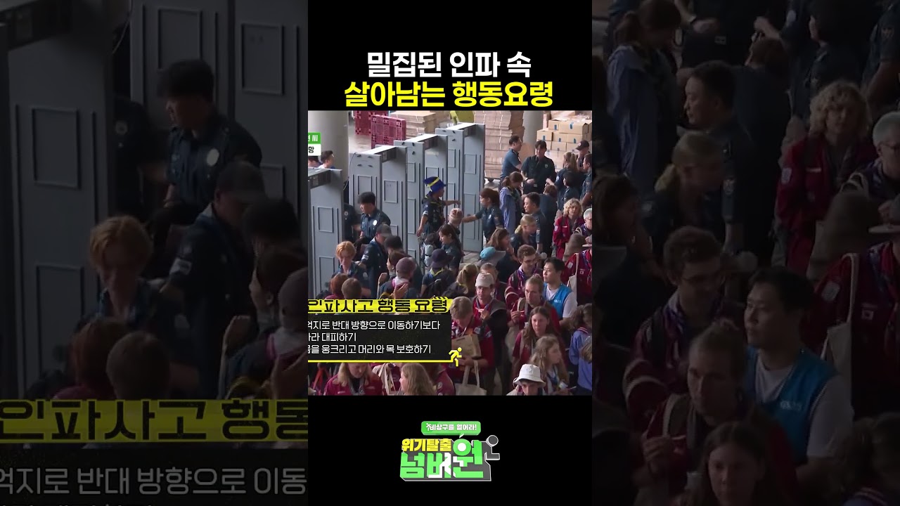 인파사고 행동 요령