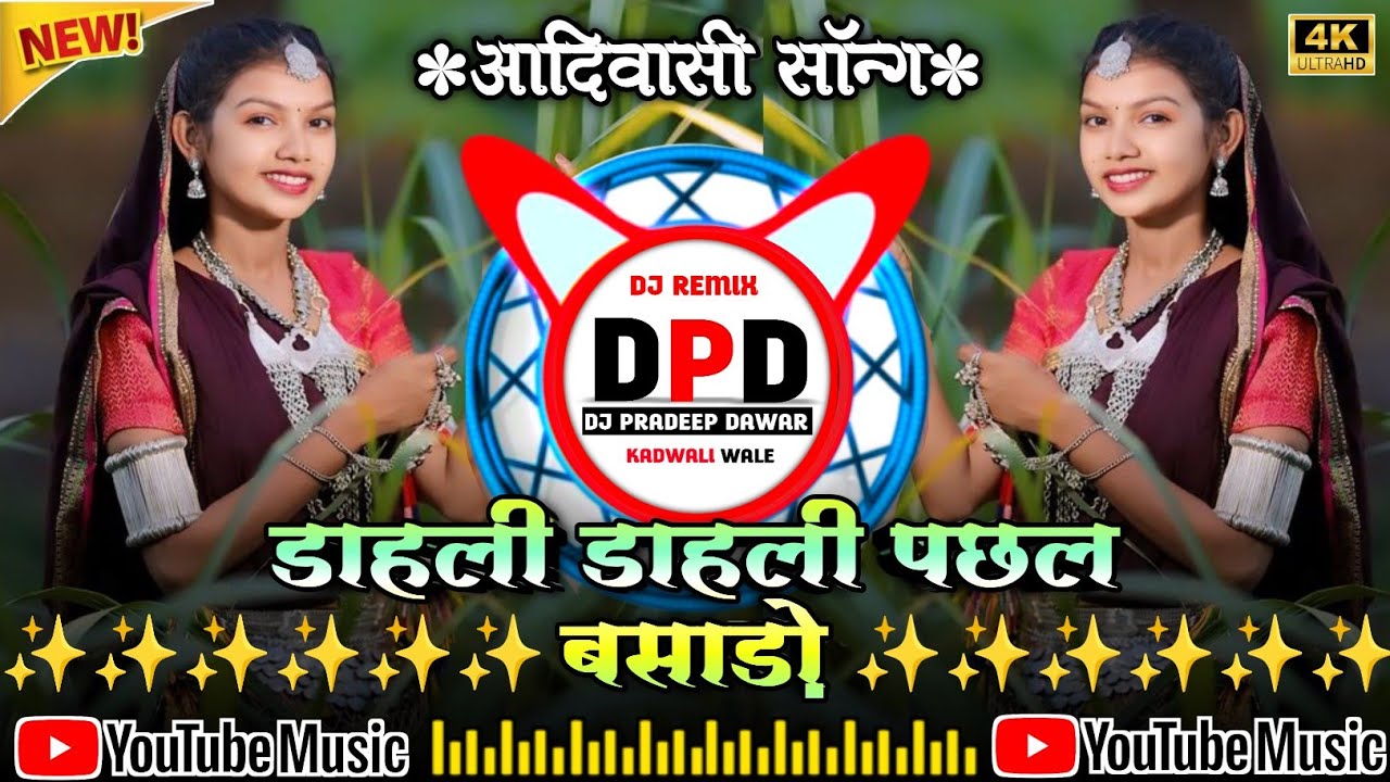 😅 डाहली डाहली पछल बसाड़ो‼️Aadiwasi Dj remix song ‼️ न्यू आदिवासी सॉन्ग 2026‼️ Aadiwasi Dj Gane