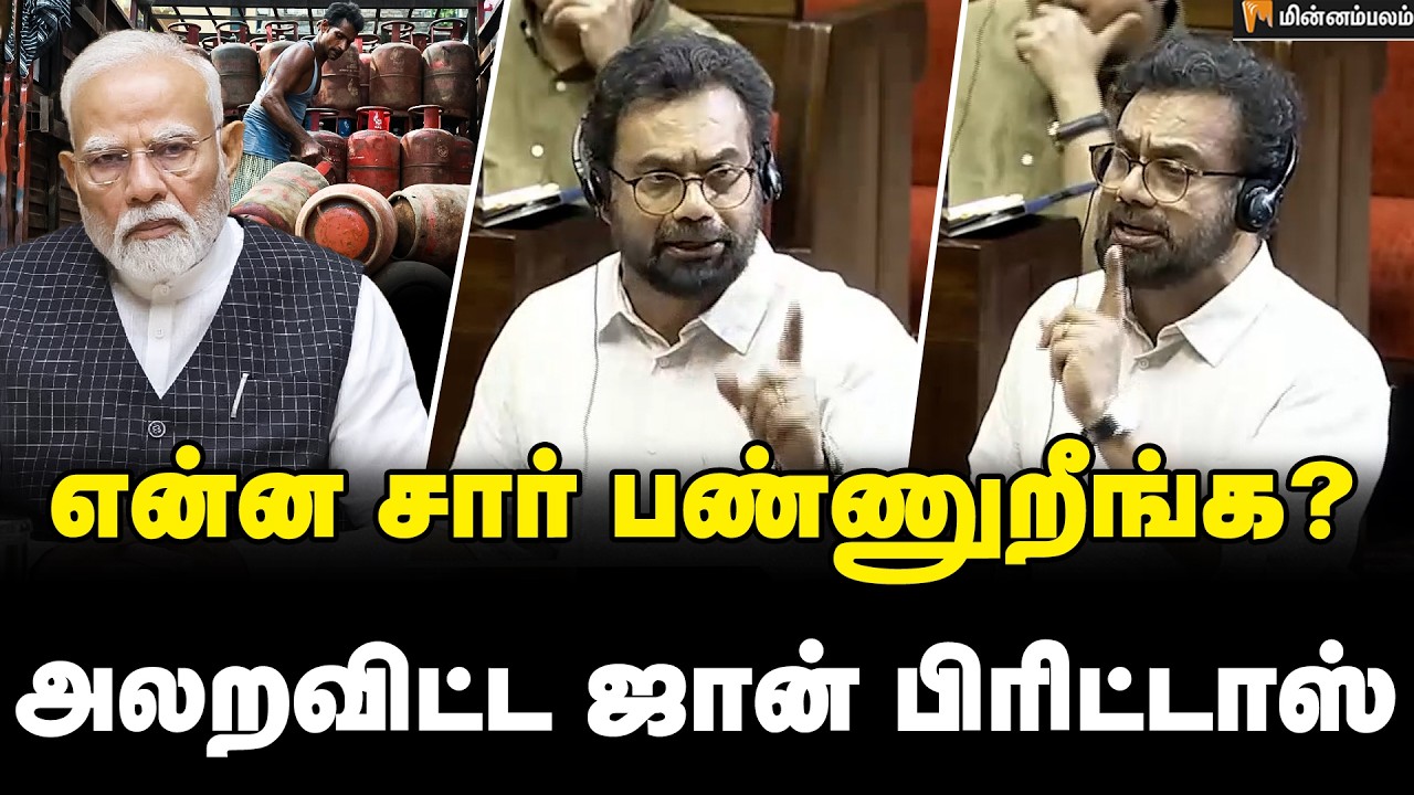 John Brittas Speech | கேஸ் தட்டுப்பாடு...என்ன நடவடிக்கை? | Modi | LPG Gas Cylinder