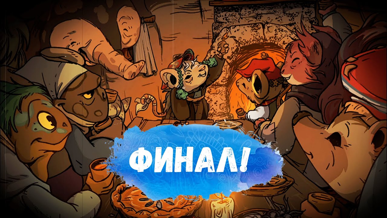 ЗИМНИЙ ФИНАЛ! ~ Winter Burrow. №5