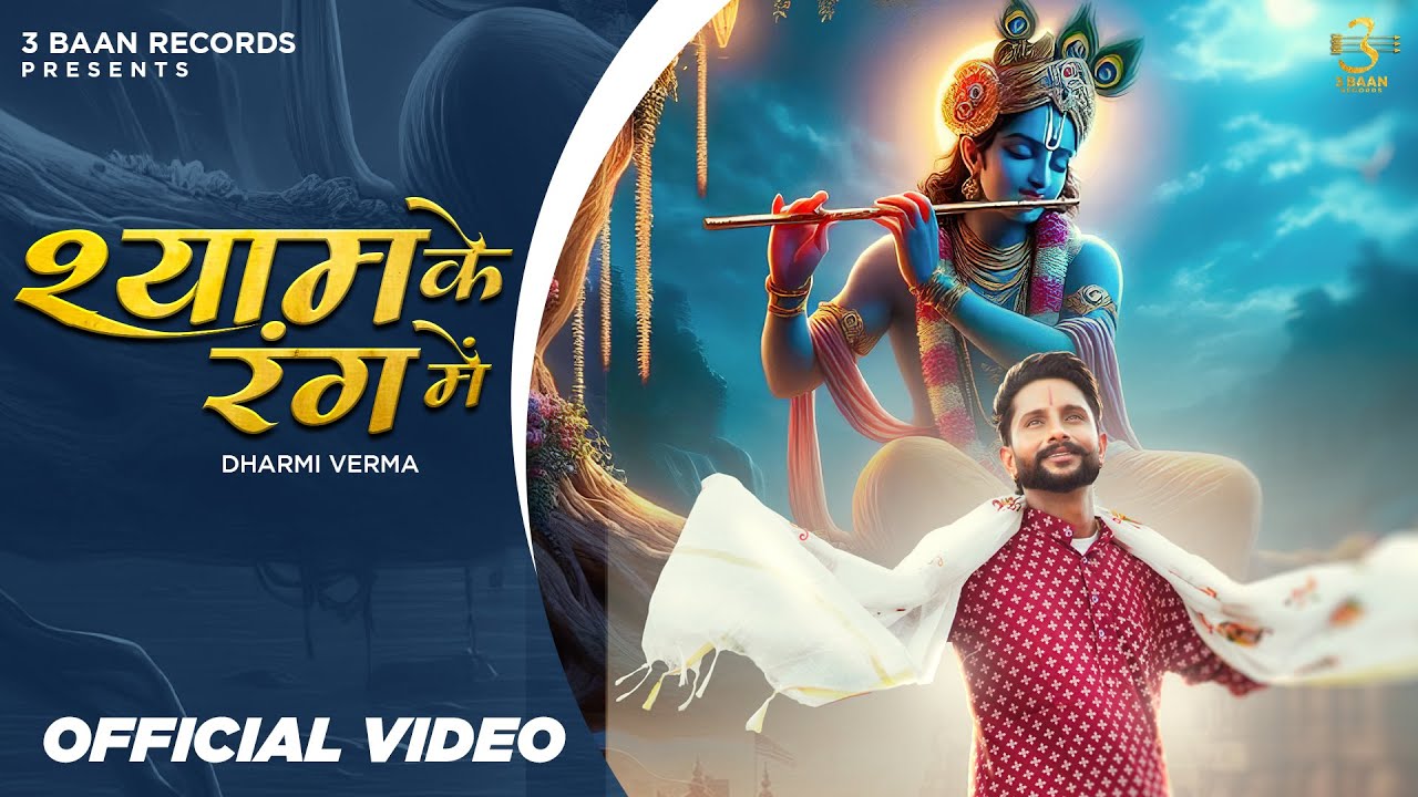 Shyam Ke Rang Mein Official Video | Dharmi Verma | 3 Baan Records | Khatu Shyam New Bhajan 2024