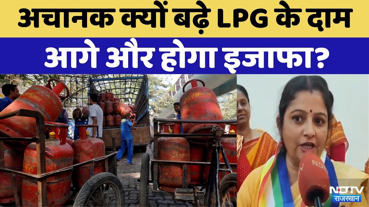 Cylinder Rate: LPG के दाम क्यों बढ़े ? | LPG price in Rajasthan | Iran US War | Top News | Breaking