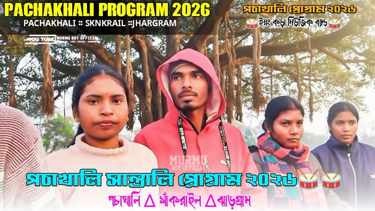 Pachakhali Santali Program 2026|| পচাখালি সান্তালি প্রোগ্রাম ২০২৬🥁🥁 Santali Fansan Program VideoSong