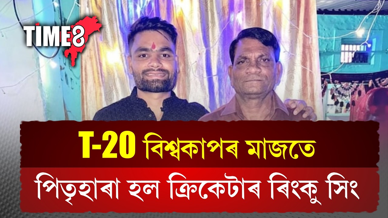 T-20  বিশ্বকাপৰ মাজতে পিতৃহাৰা হ'ল ক্ৰিকেটাৰ ৰিংকু সিং !