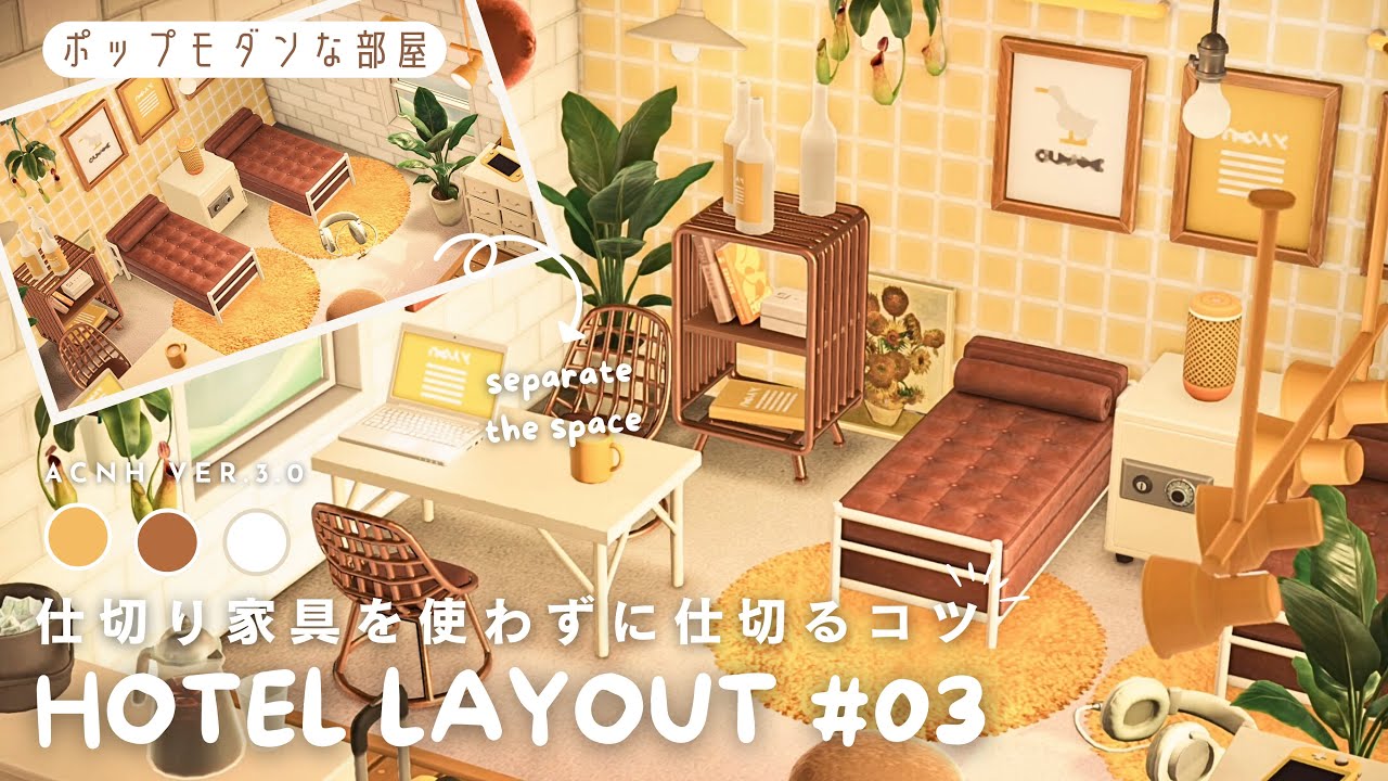  【あつ森ホテル】仕切り家具を使わずに仕切るコツ｜ポップモダンな部屋#03【部屋レイアウト】