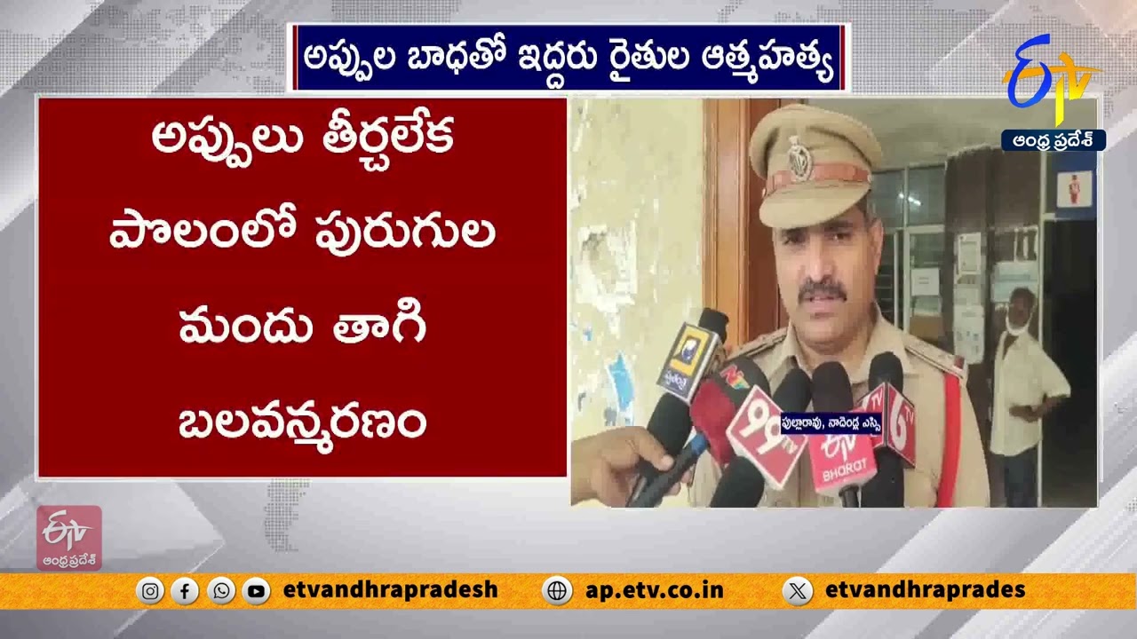 అప్పుల బాధతో ఇద్దరు రైతుల ఆత్మహత్య | Two Farmers Commit Suicide | Palnadu District