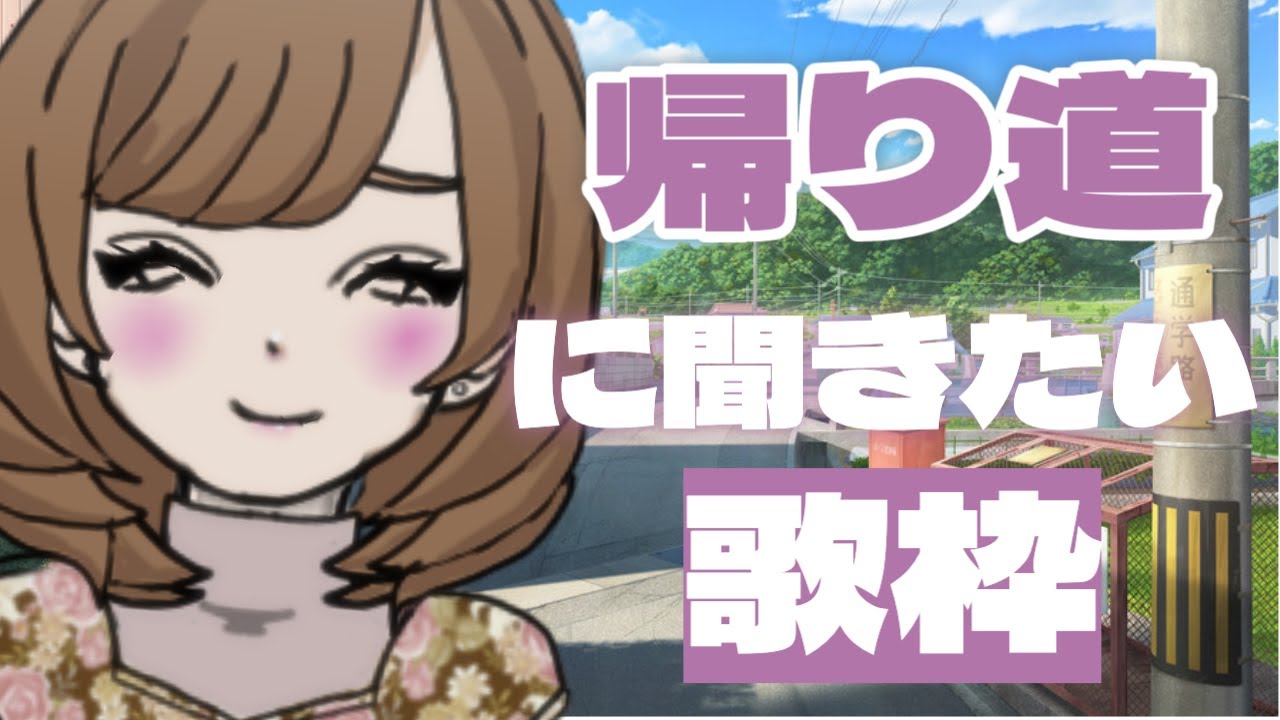 【#歌枠】一緒に帰ろう♪帰り道に聞きたい歌枠【#shorts 】