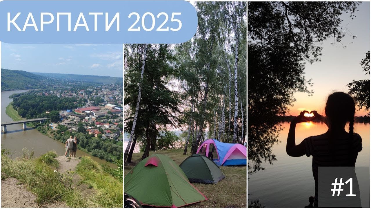 КАРПАТИ 2025. Подорож на авто. Кемпінг на р. Південний Буг. Заліщики. Іспаські Мальдіви) 1 серія