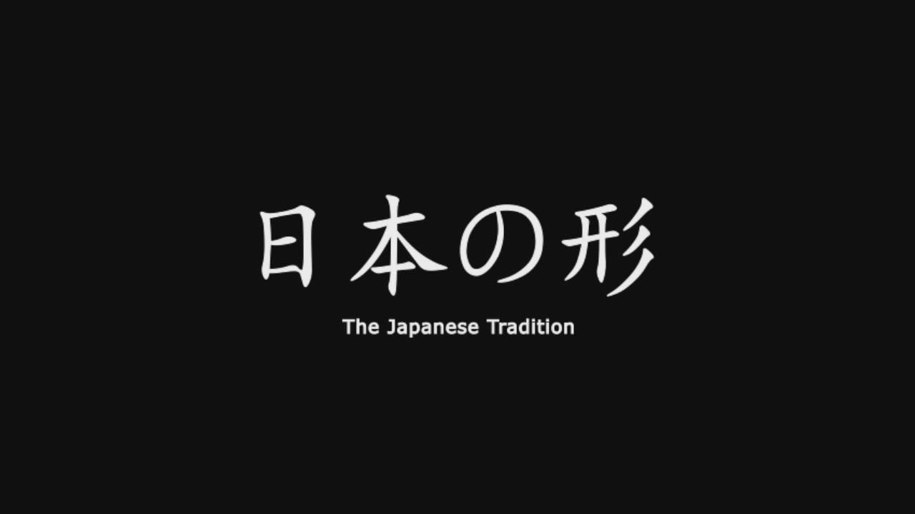 日本の形 - 交際篇 [中文字幕]