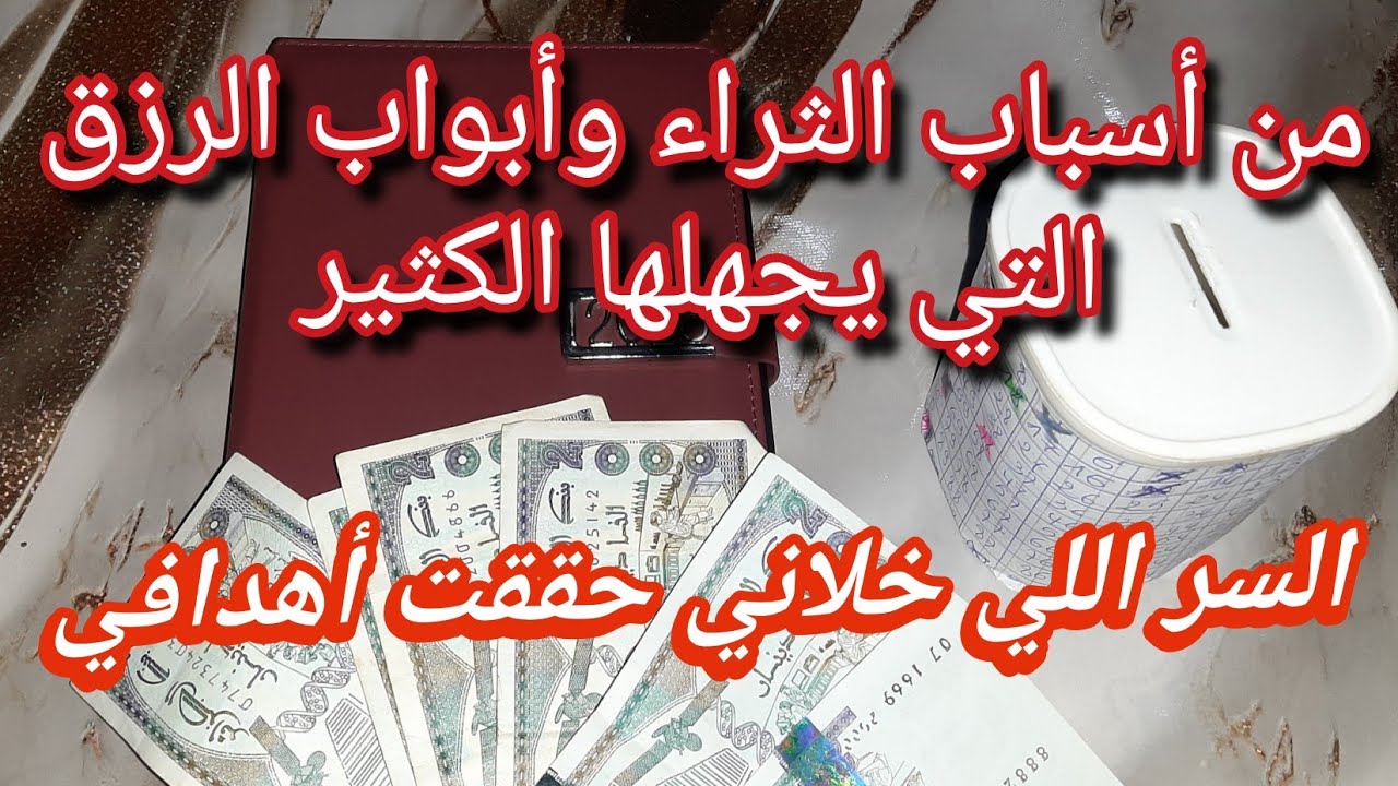 سر بسيط يخليك توفري وديري ثروة💰 وتنجحي في حياتك وتوصلي لأهدافك💯بالاكي تغفلي عليه❌