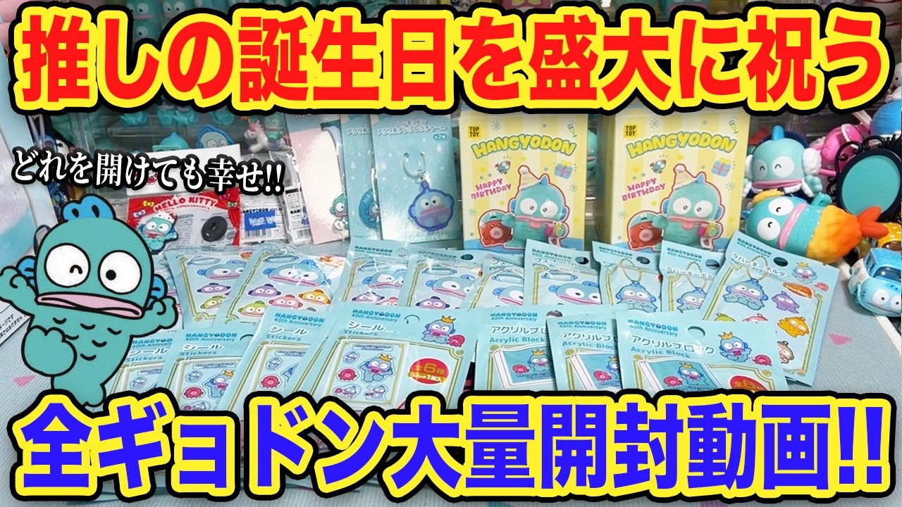 どれを開けてもハンギョドンだ！大量開封で誕生日をお祝いしよう！【サンリオ】