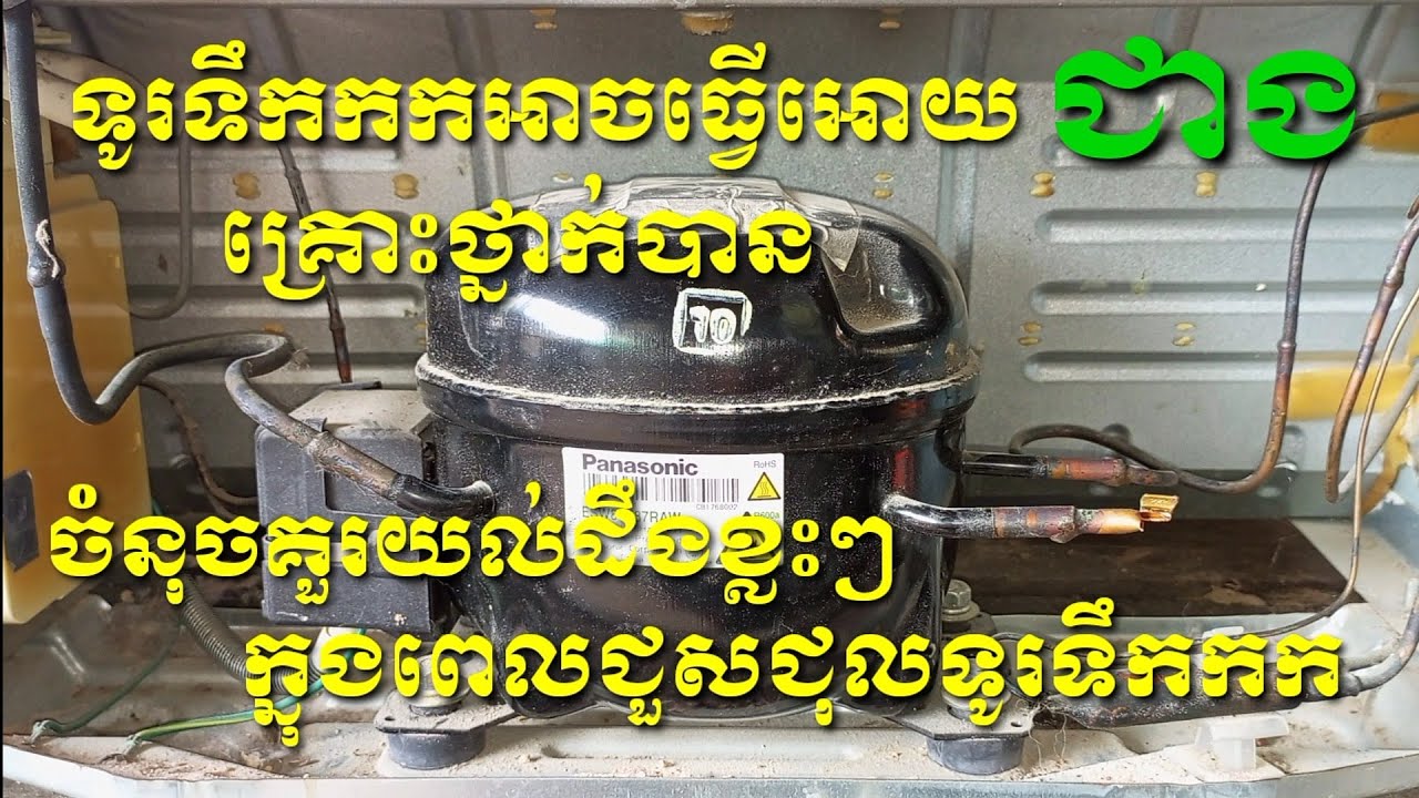 ទូរទឹកកកអាចធ្វេីអោយជាងគ្រប់គ្នាគ្រោះថ្នាក់បាន  ចំនុចខ្លះគួរយល់ដឹងពេលជួសជុលទូរទឹកកក
