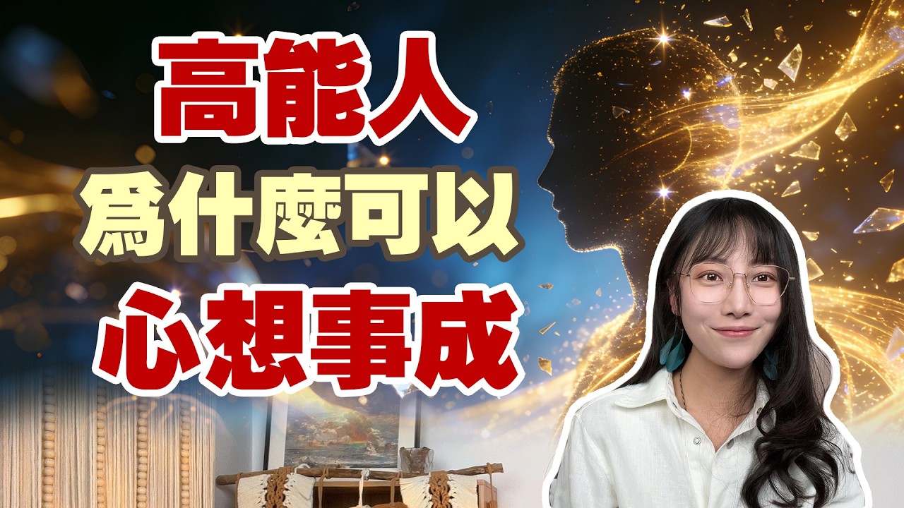 炸裂！我從高能者身上看到的真相 | 艾瑪的修行筆記
