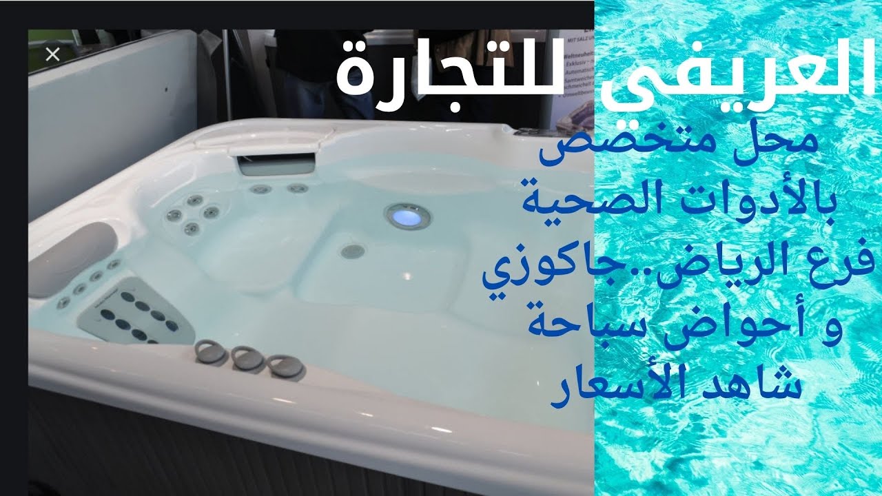 محل العريفي للجكوزي والأدوات الصحية الأطلاع على المعروضات والأسعار لديهم