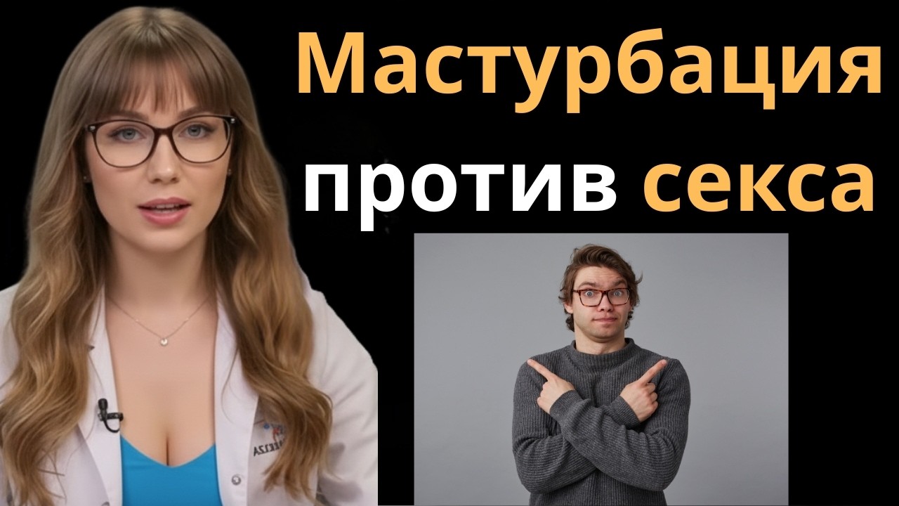 Уролог: почему мастурбация лучше секса