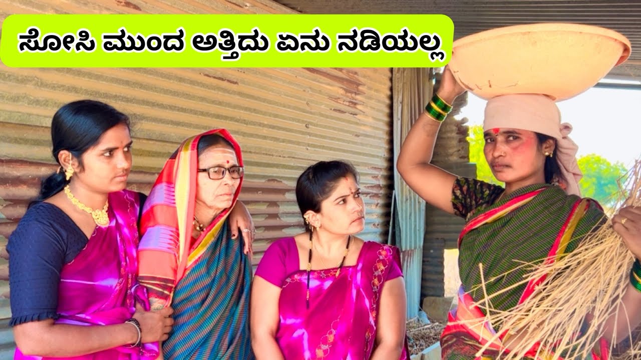 ಸೋಸಿ ಮುಂದ ಅತ್ತಿದು ಏನು ನಡಿಯಲ್ಲ | ಲಲಿತಾ ಭಂಡಾರಿ |