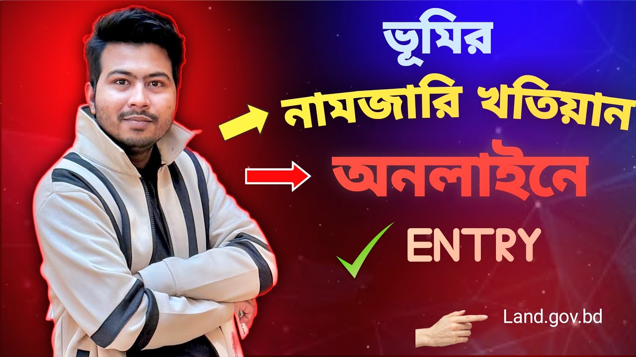 ভূমির নামজারি খতিয়ান অনলাইনে এন্ট্রি ও আবেদন | How to get land registration apply & records online
