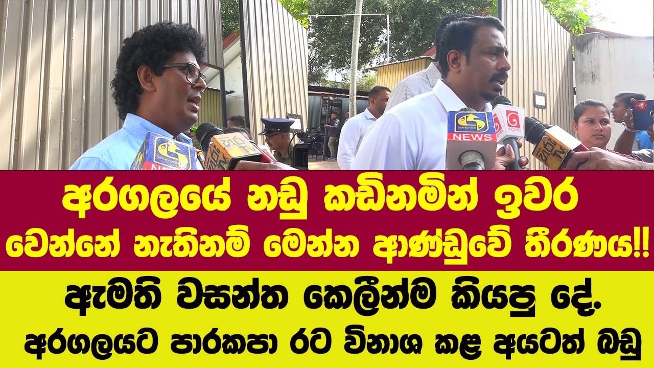 🔴අරගලයේ නඩු කඩිනමින් ඉවර වෙන්නේ නැතිනම් මෙන්න තීරණය!!ඇමති වසන්ත කෙලීන්ම කියපු දේ.