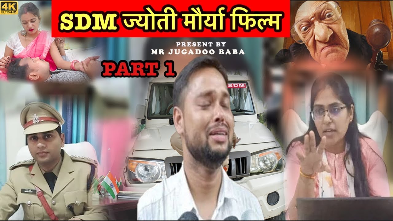 SDM Jyoti maurya Movie  Part 1 #Sdmjyotimauryafullstory #sdmjyotimauryanews #jyotimaurya #alokmaurya