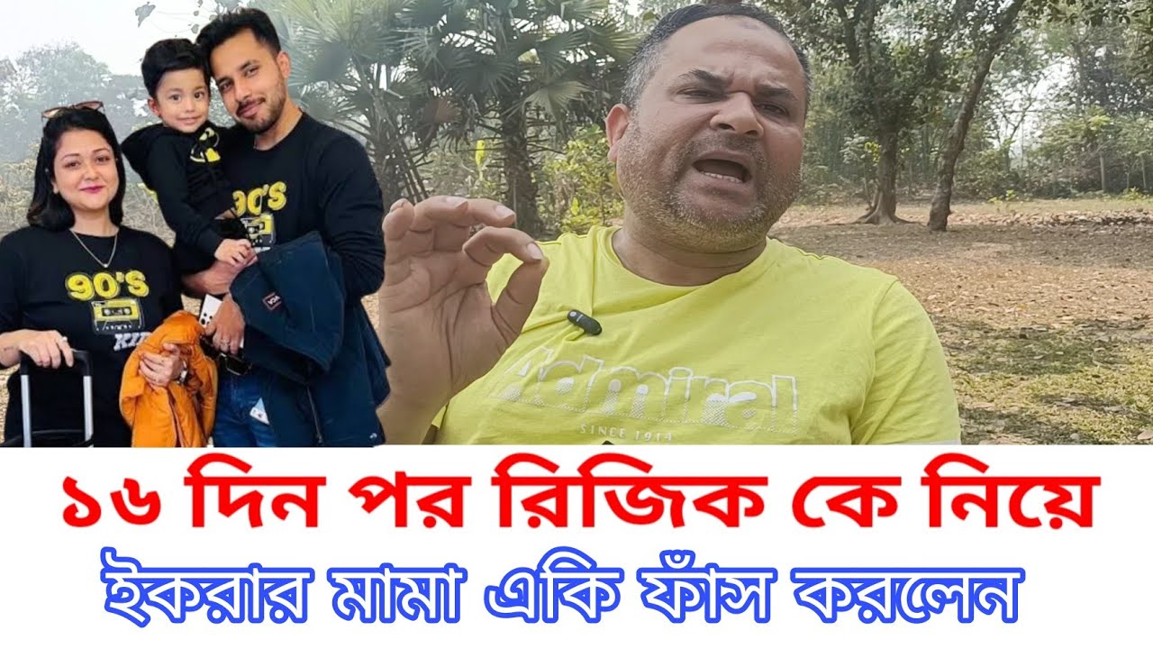 এখন ইকরার ছেলে রিজিক কোথায়?আলভী ও তিথি কি বাঁচতে পারবে?