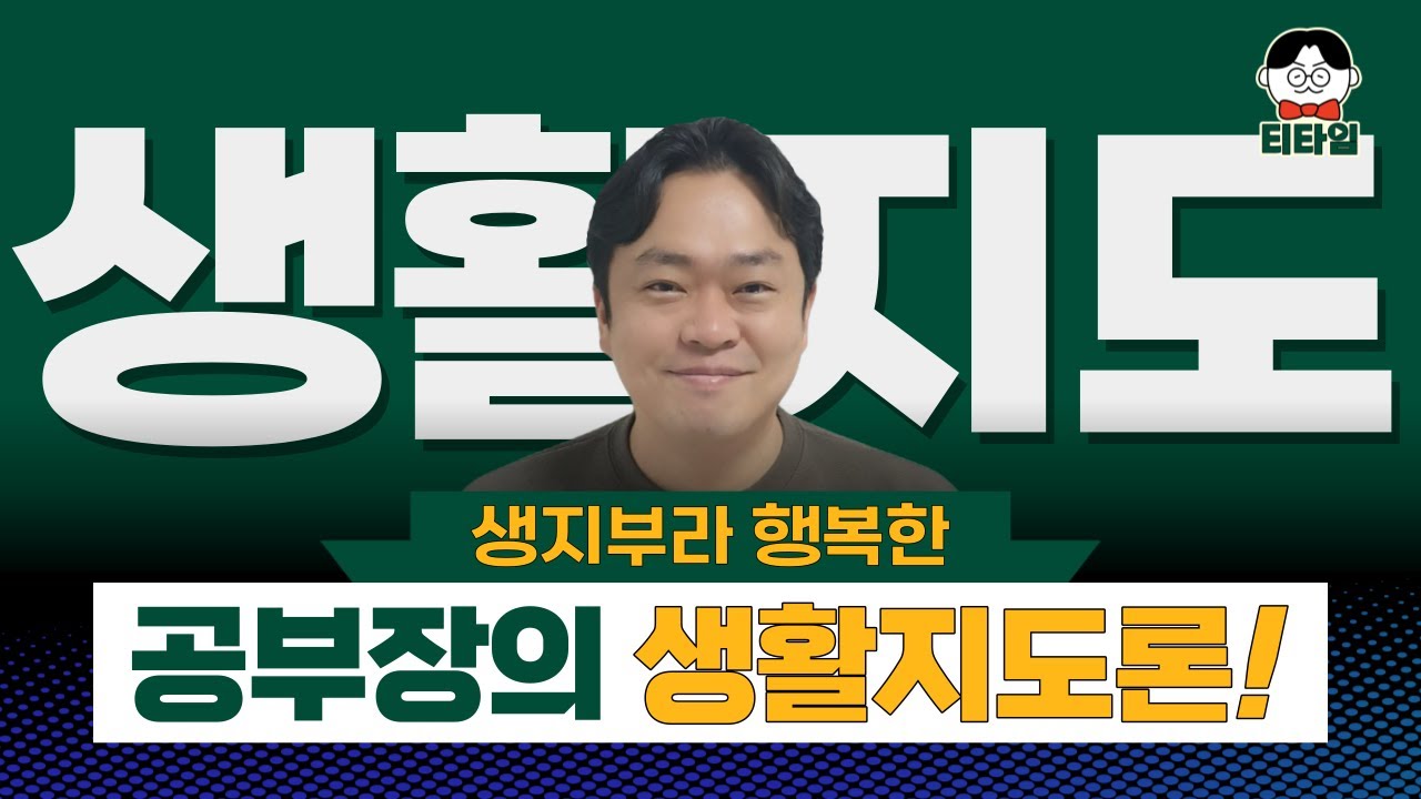 💪부딪치며 알아가는 '학생 생활 지도 방법!' 효과적인 학교 생활 지도 방법과 학부모 소통 노하우까지!😄