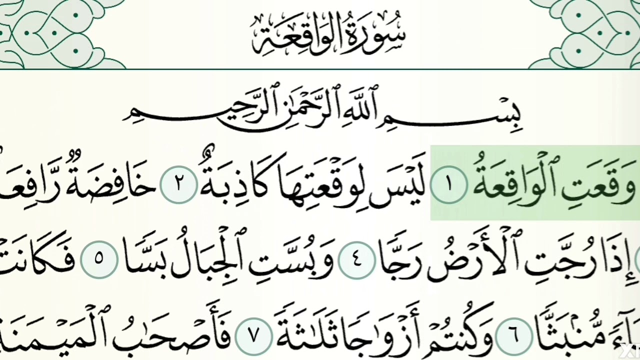 ቁርአን ንባብ ምዕራፍ አል ዋቂአህ በቃረዕ አል መንሻዊ