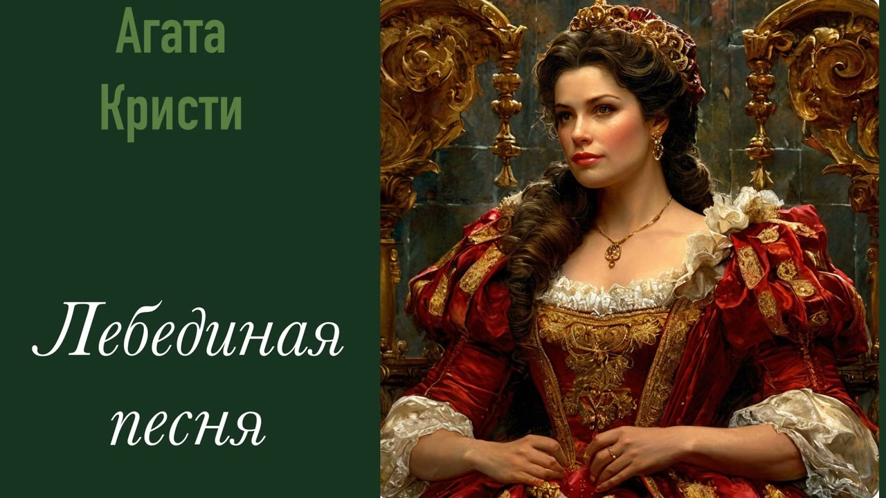 Лебединая песня. Агата Кристи.Рассказ. Аудиокнига.
