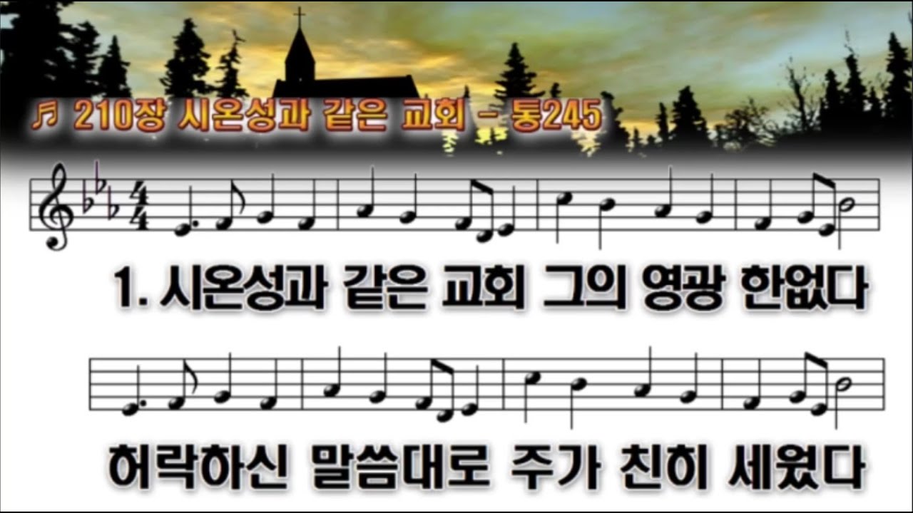 210장 시온성과 같은 교회