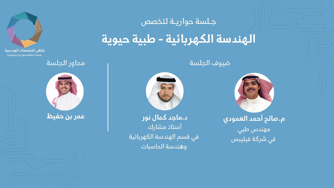 ملتقى التخصصات الهندسية 2024 | الجلسة الحوارية للهندسة الكهربائية - طبية حيوية