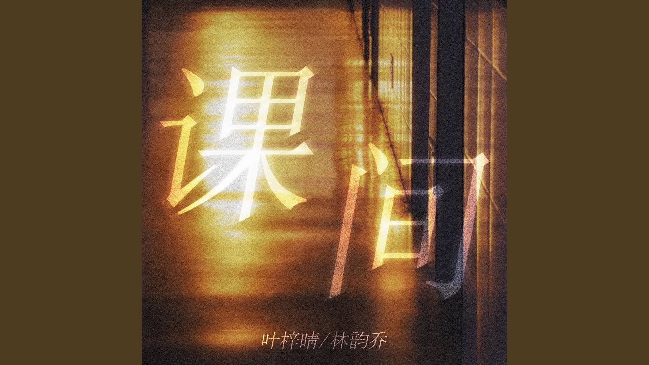 课间