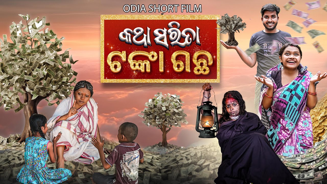 କଥା ସରିତା ଟଙ୍କା ଗଛ || Katha Sarita Tanka Gachha|| odiajhia|| Odia Jhia comedy  ||  #odiajhia