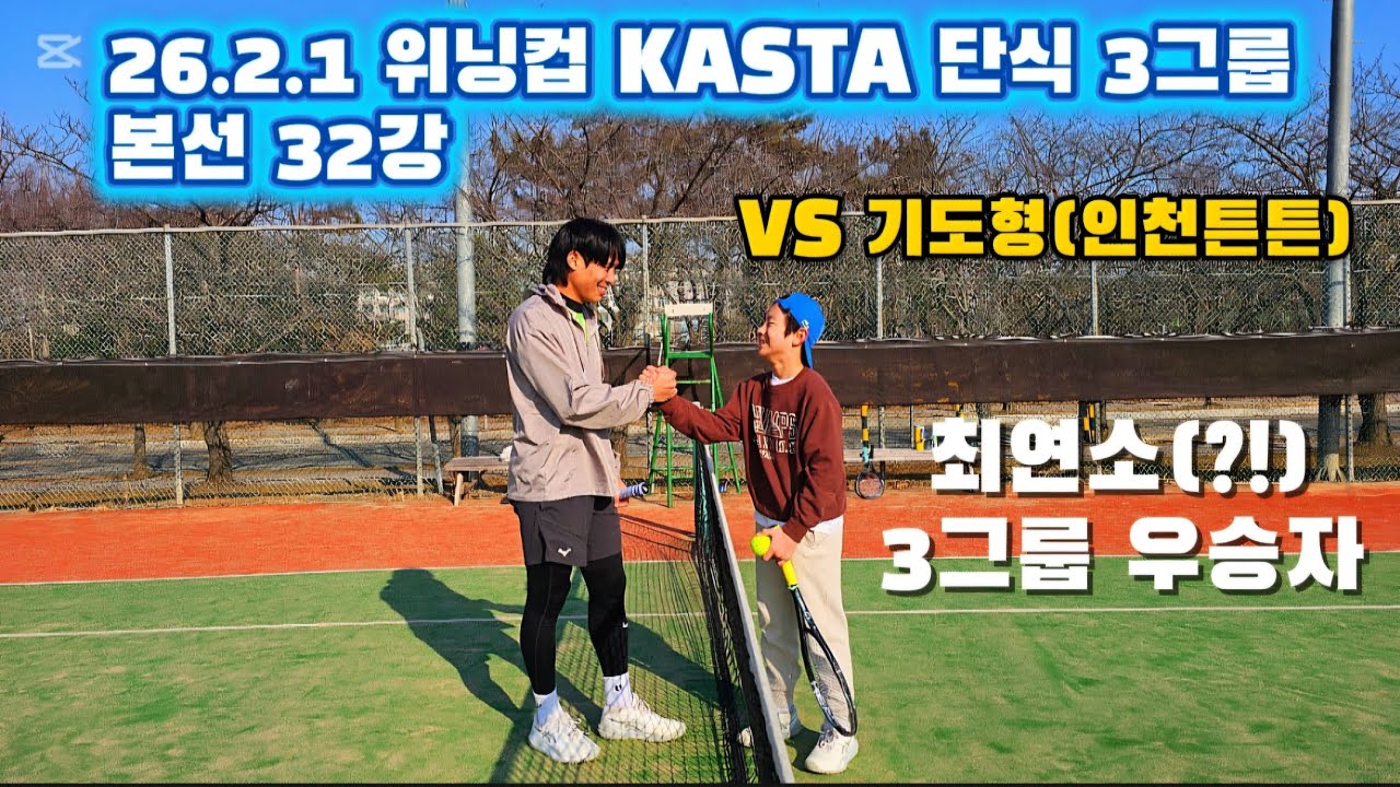 26.2.1 위닝컵 KASTA 단식 3그룹 | 본선 32강